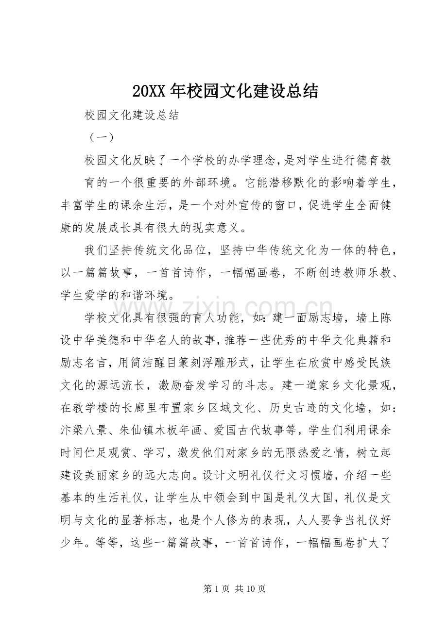 20XX年校园文化建设总结.docx_第1页