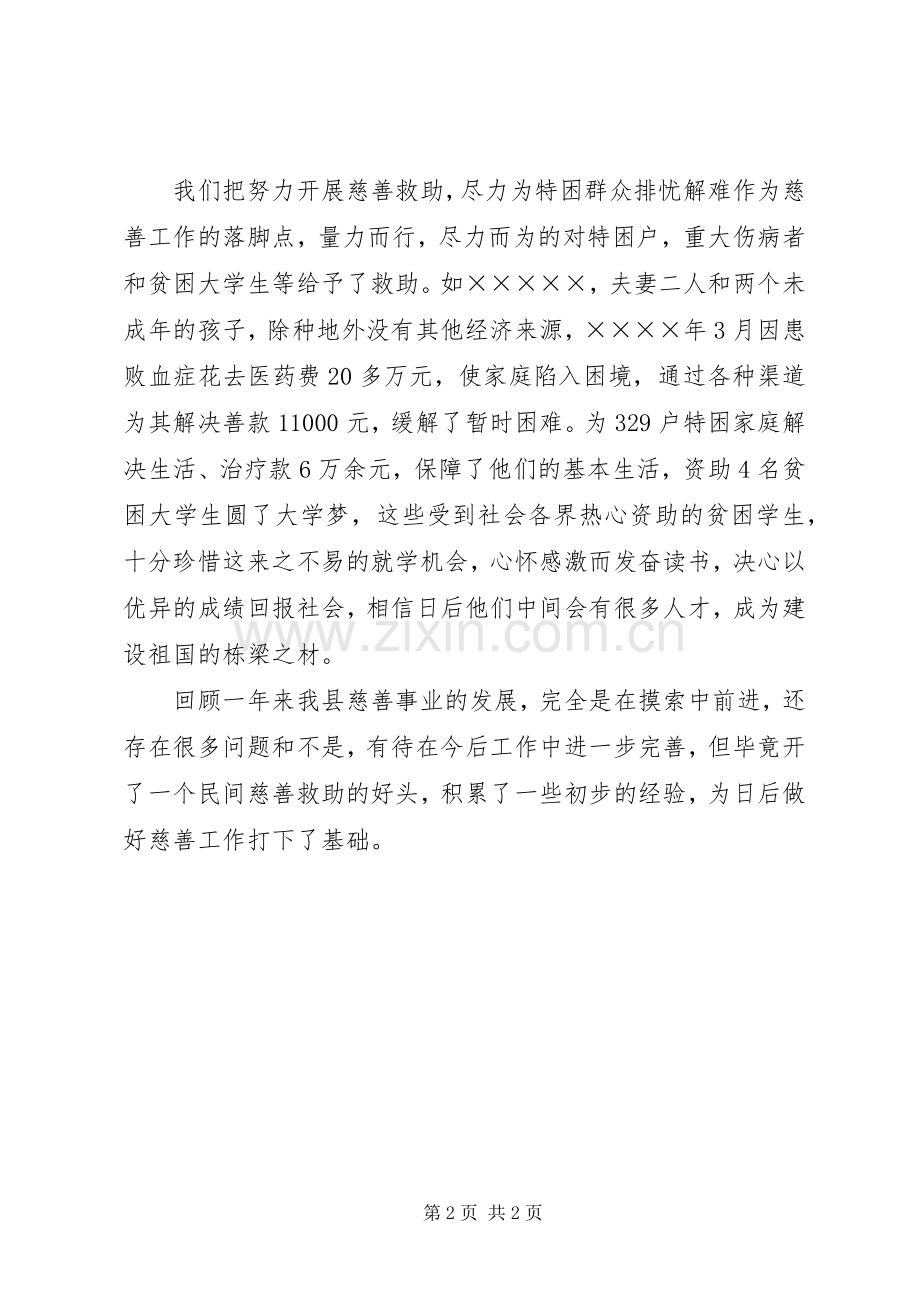 20XX年县民政局慈善工作总结范文.docx_第2页