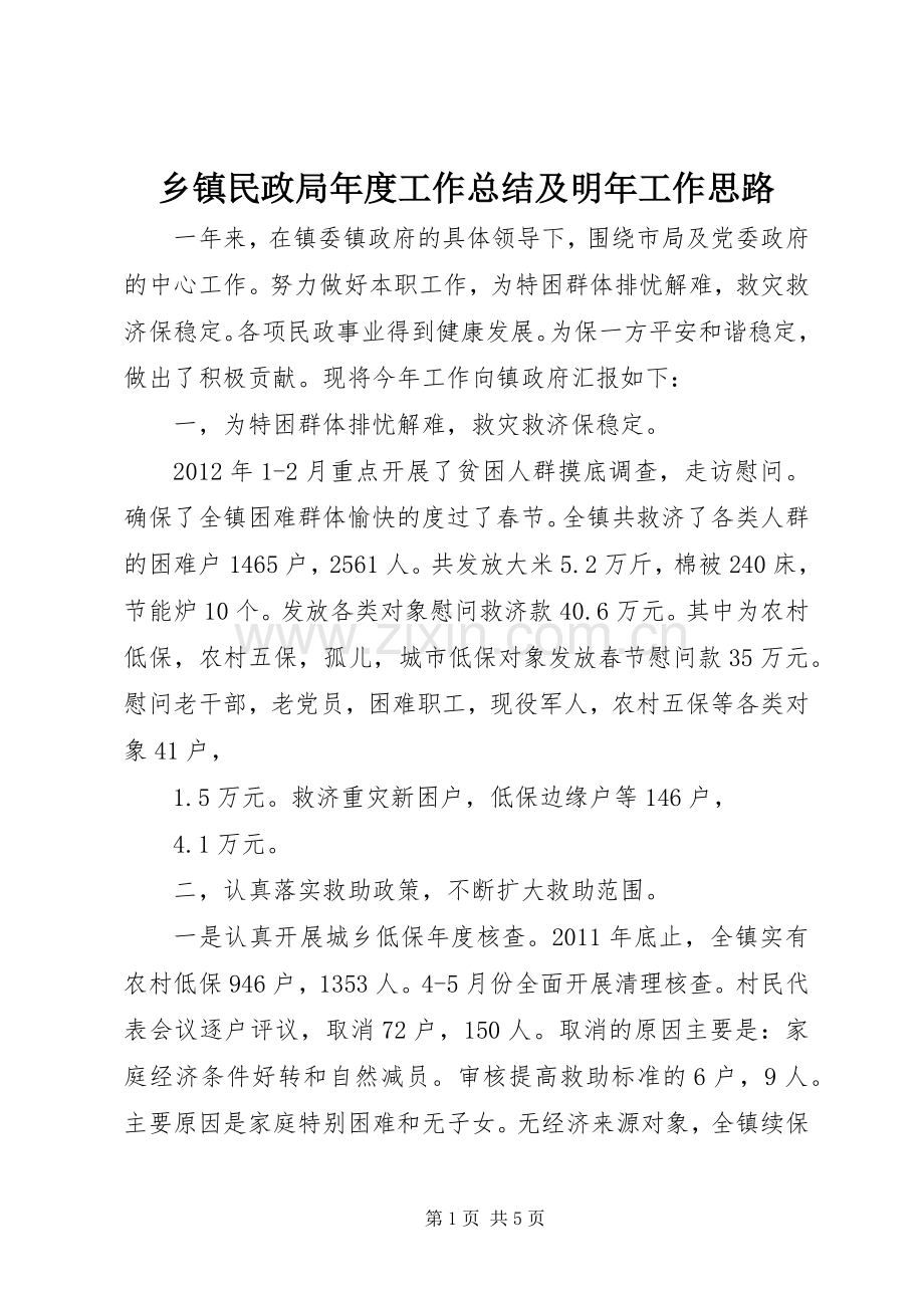 乡镇民政局年度工作总结及明年工作思路 .docx_第1页