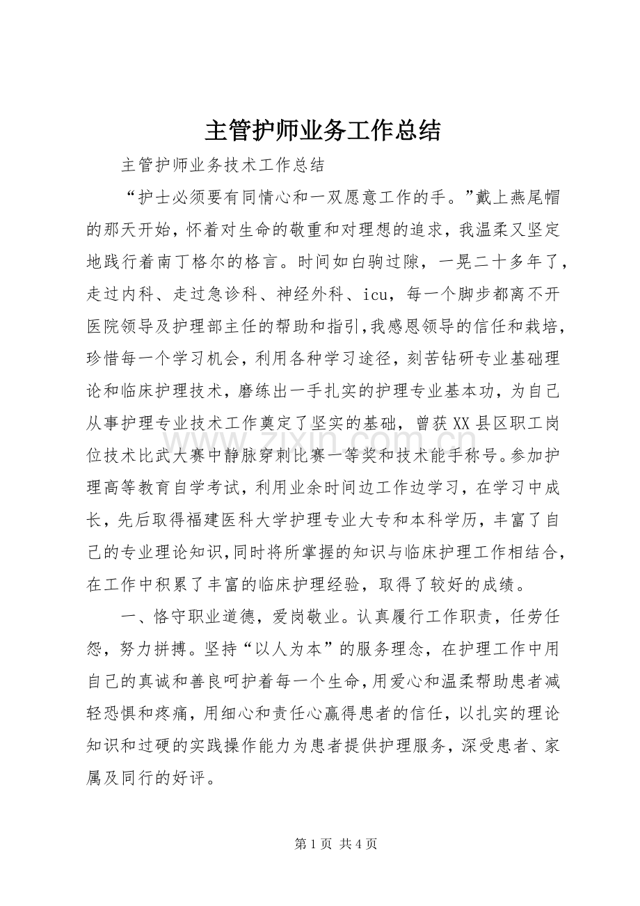 主管护师业务工作总结 .docx_第1页