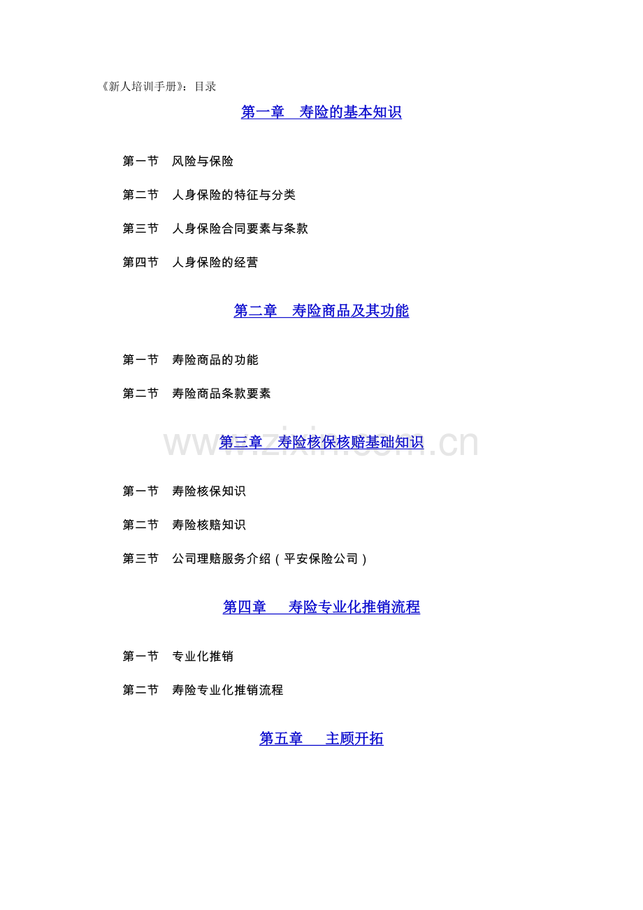 平安保险新人培训手册.docx_第1页