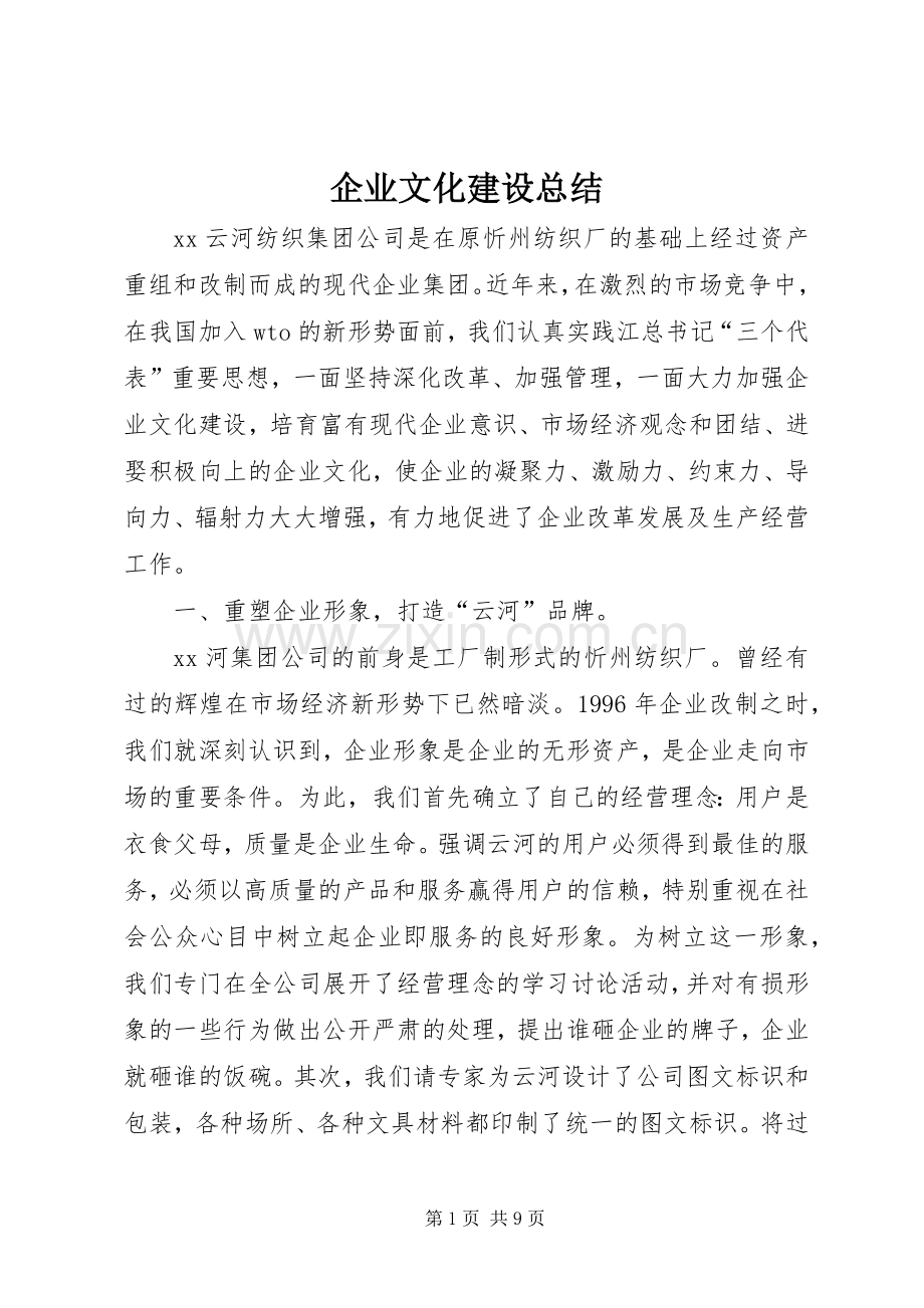 企业文化建设总结 (21).docx_第1页