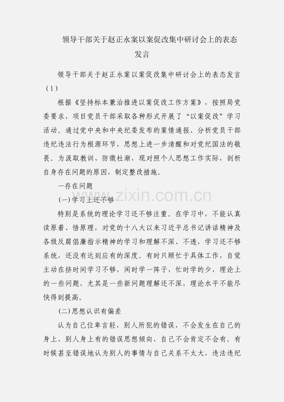 领导干部关于赵正永案以案促改集中研讨会上的表态发言.docx_第1页