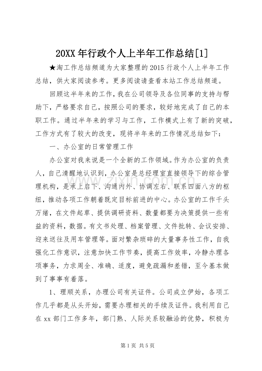 20XX年行政个人上半年工作总结[1].docx_第1页