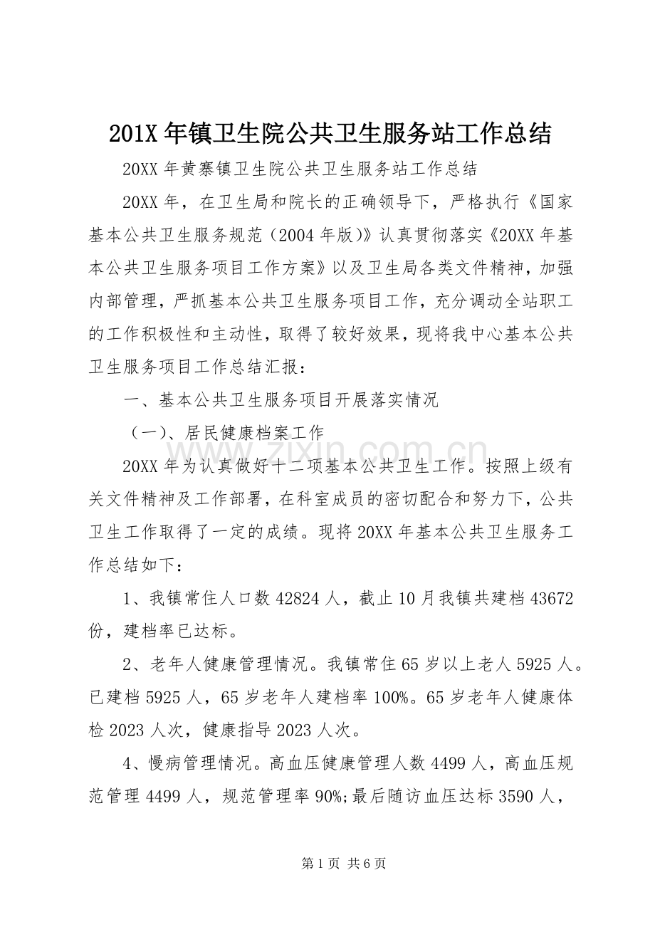 202X年镇卫生院公共卫生服务站工作总结.docx_第1页