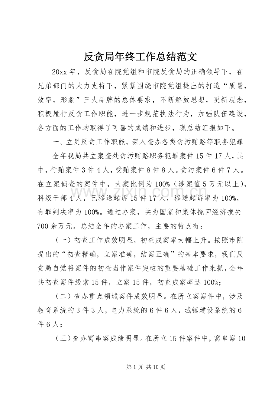 反贪局年终工作总结范文 .docx_第1页