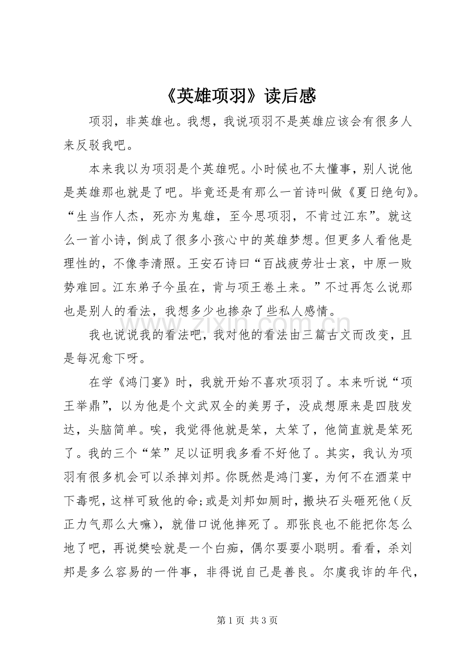 《英雄项羽》读后心得.docx_第1页