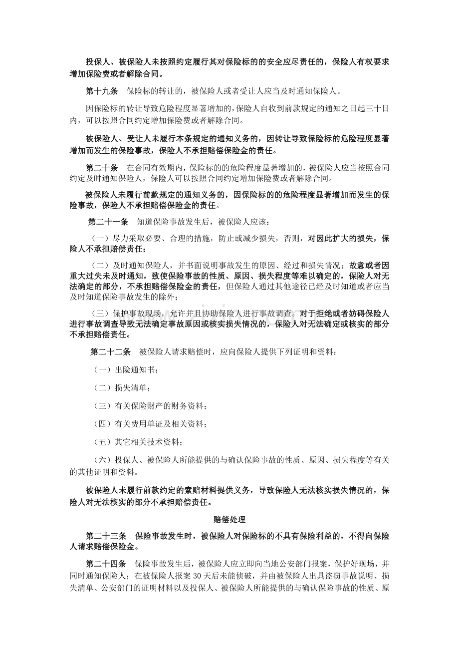 家庭财产保险通用附加保险条款(XXXX版)-XXXX1220.docx_第3页