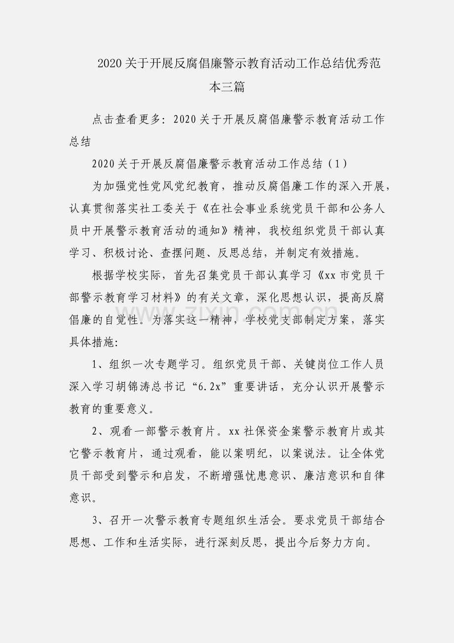 2020关于开展反腐倡廉警示教育活动工作总结优秀范本三篇.docx_第1页