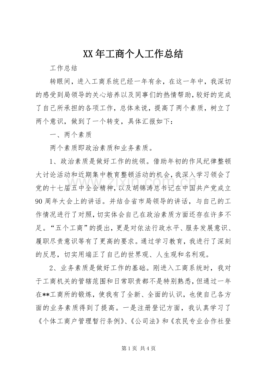 XX年工商个人工作总结 .docx_第1页