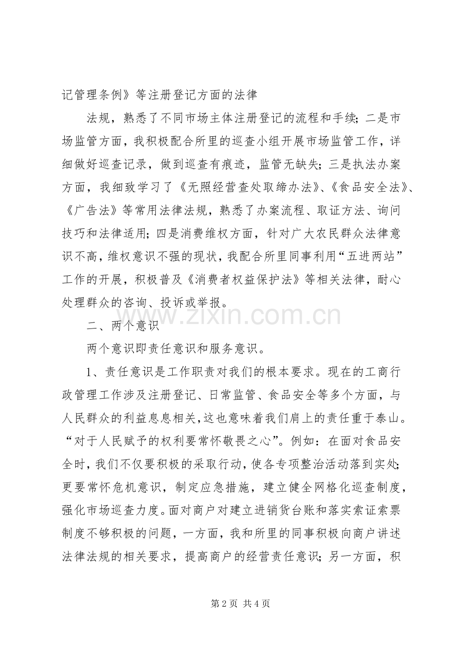 XX年工商个人工作总结 .docx_第2页