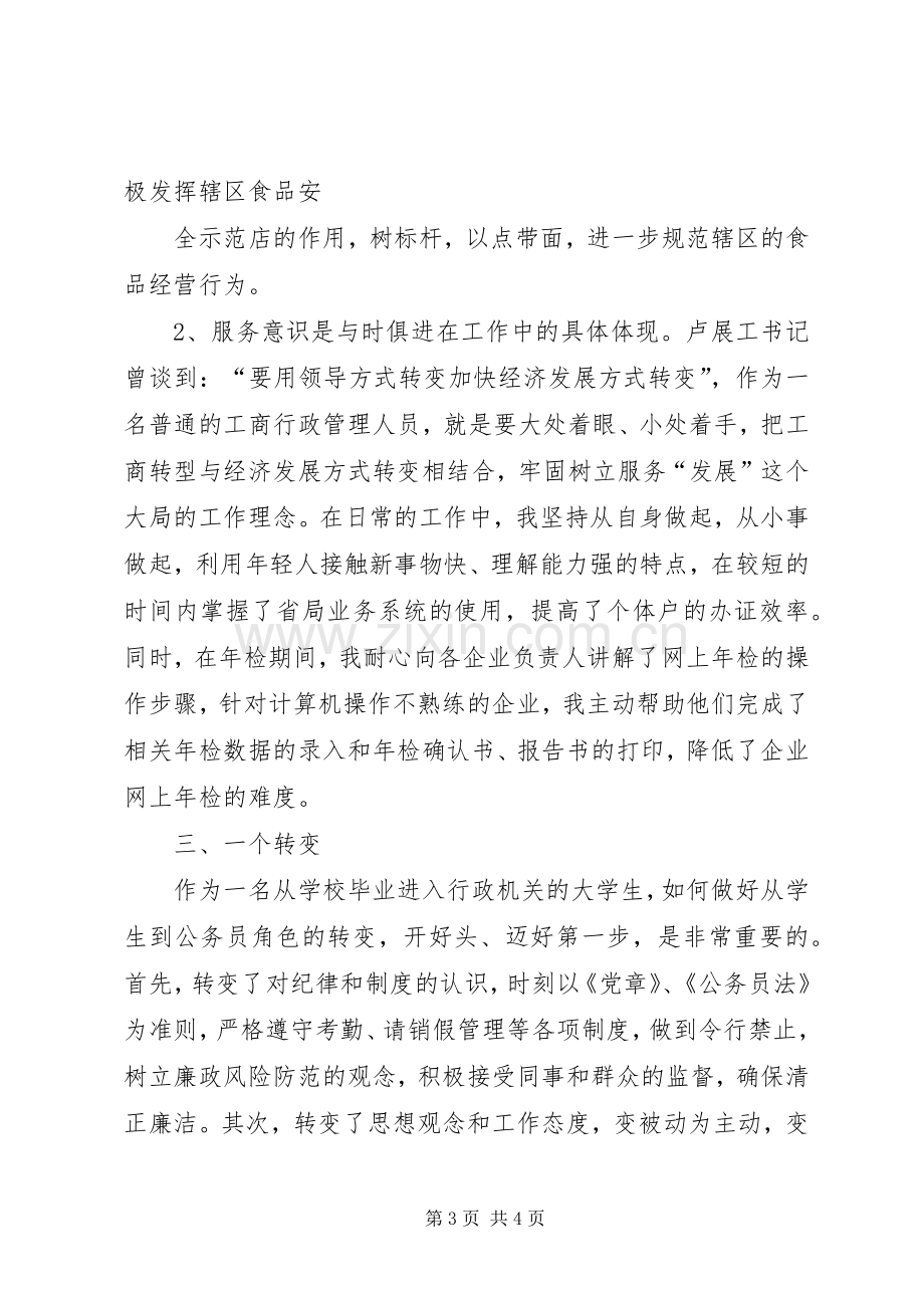 XX年工商个人工作总结 .docx_第3页