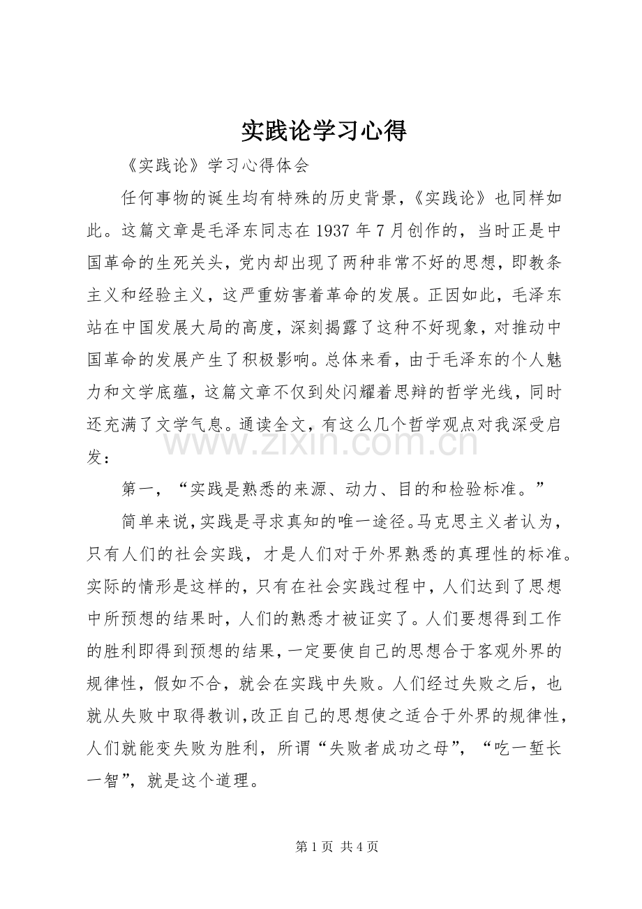 实践论学习体会.docx_第1页