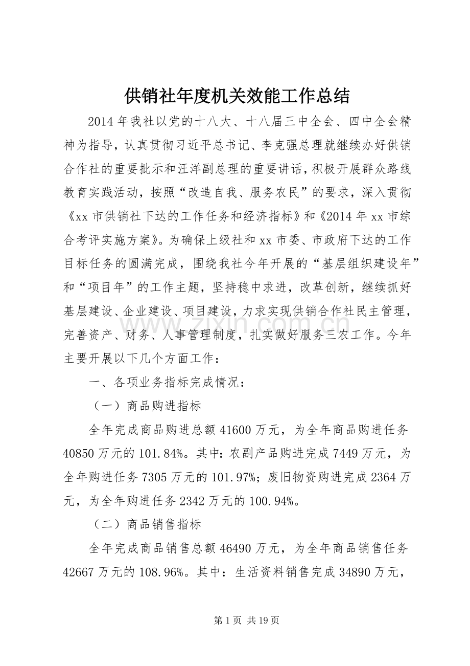 供销社年度机关效能工作总结 .docx_第1页