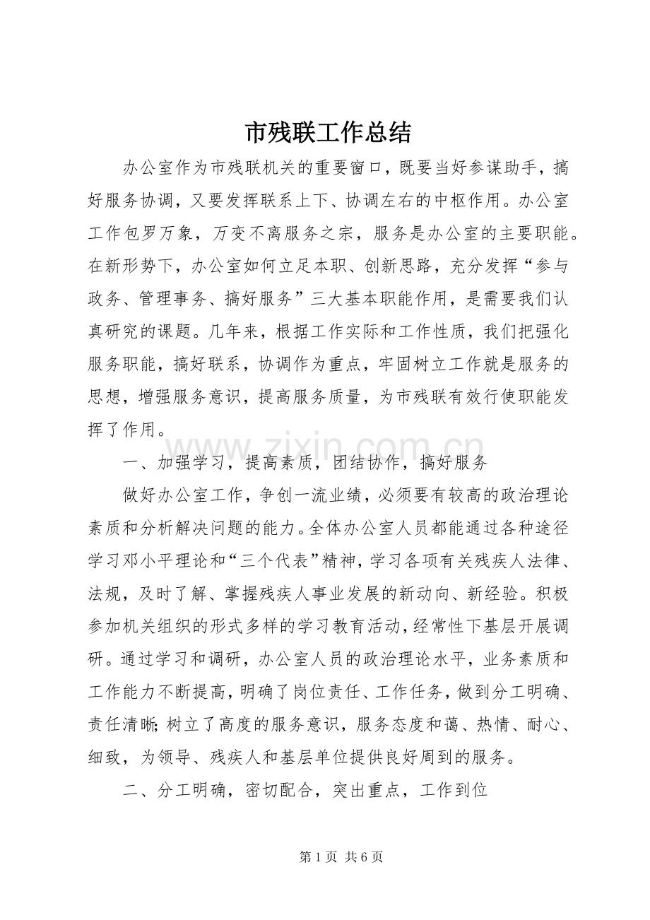 市残联工作总结 .docx_第1页