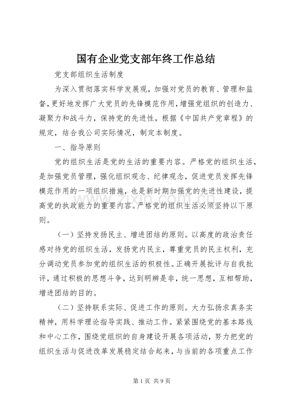 国有企业党支部年终工作总结 .docx_第1页