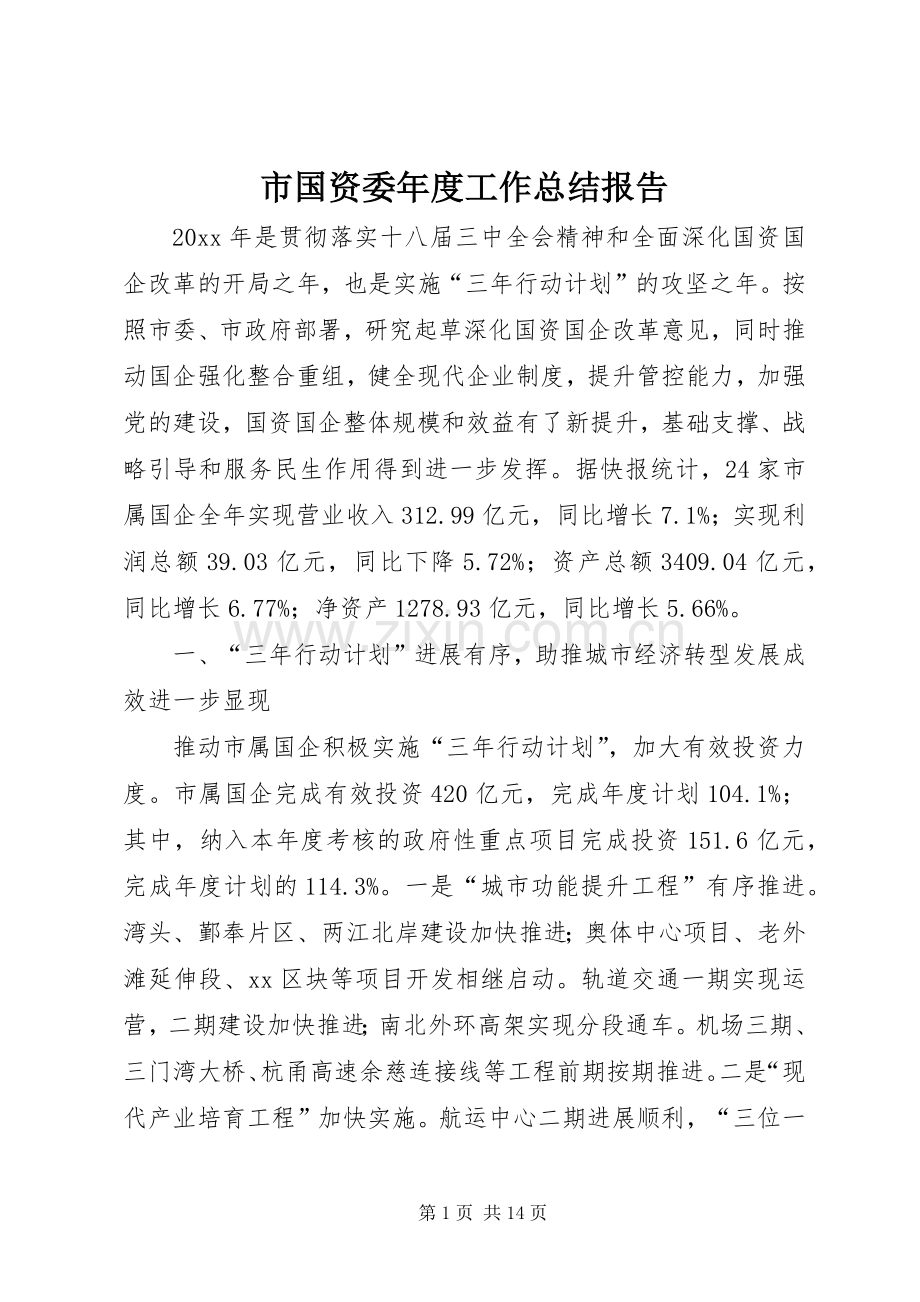 市国资委年度工作总结报告 .docx_第1页