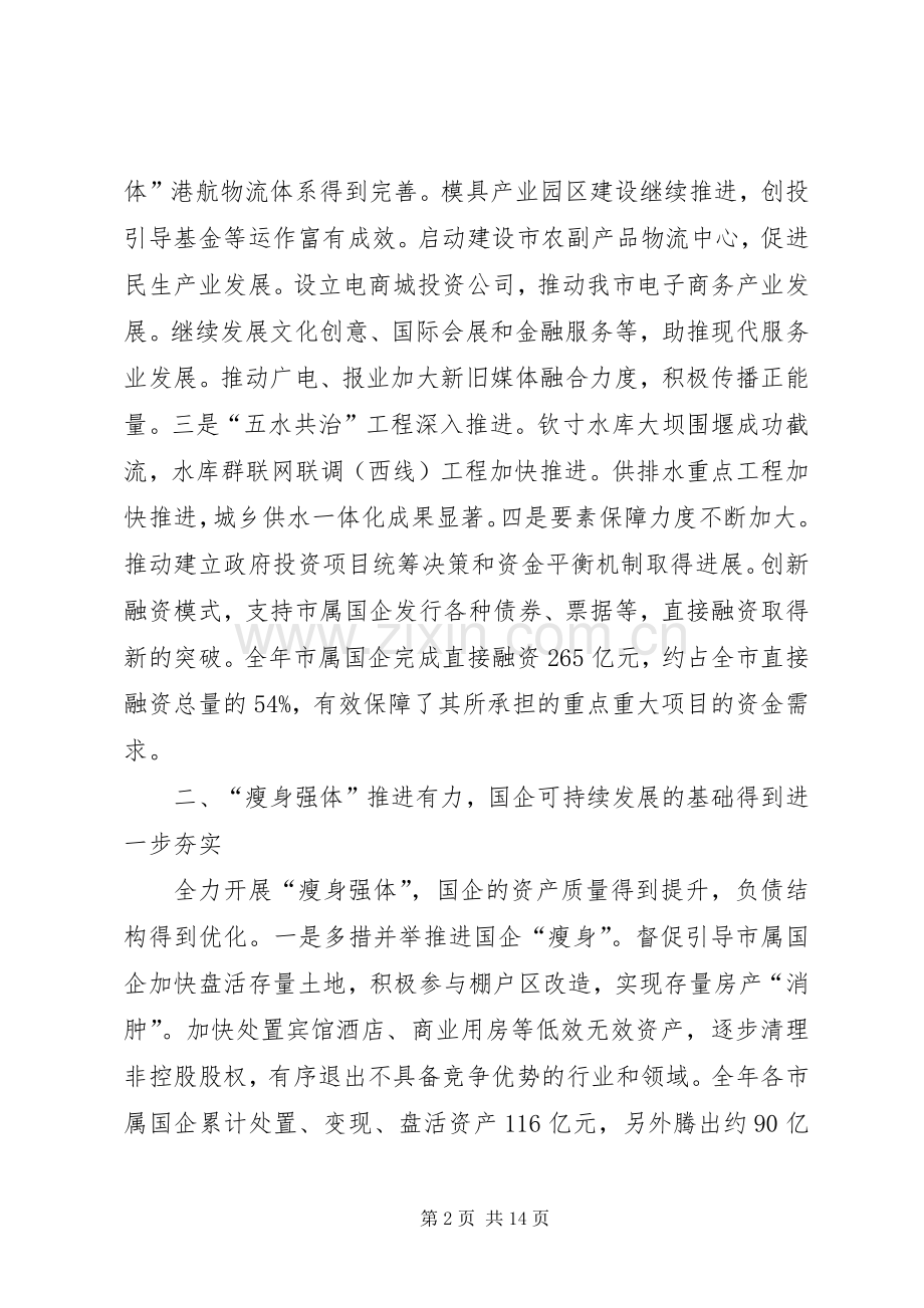 市国资委年度工作总结报告 .docx_第2页