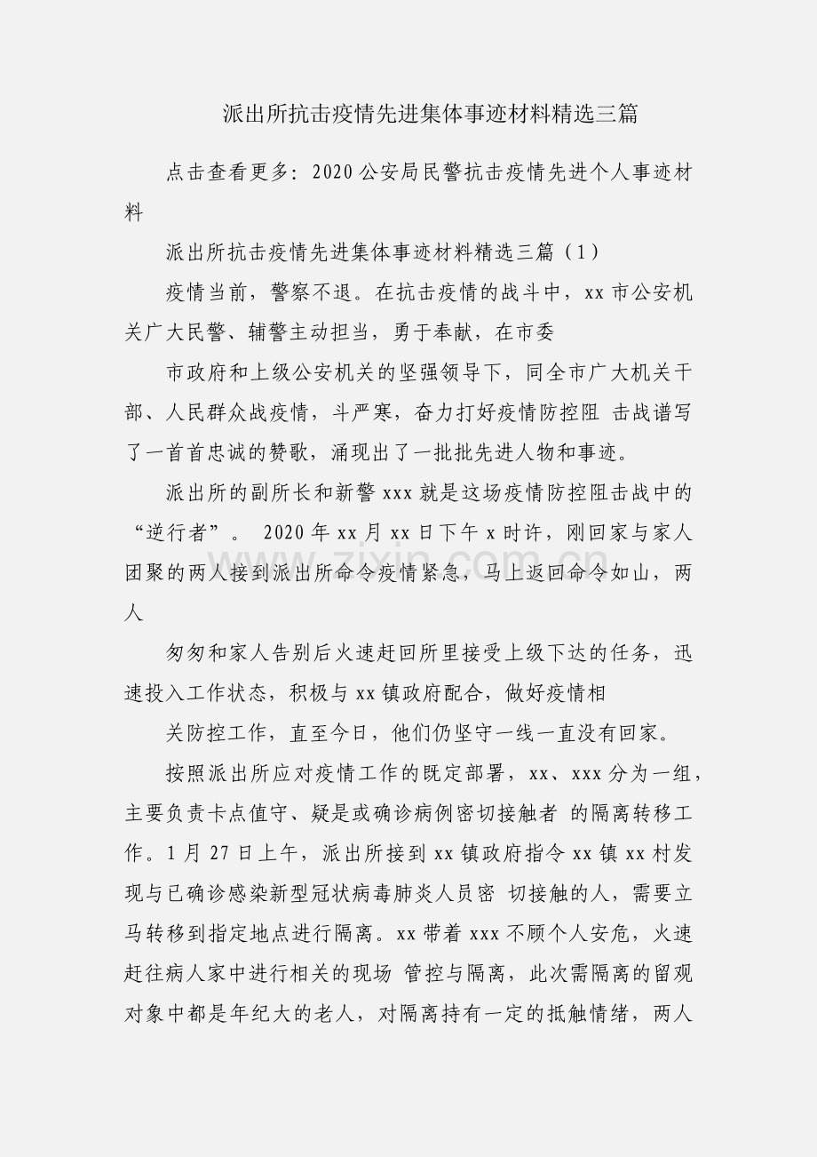 派出所抗击疫情先进集体事迹材料三篇.docx_第1页