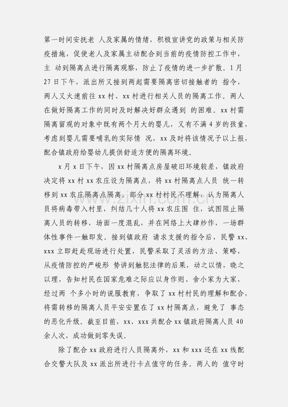 派出所抗击疫情先进集体事迹材料三篇.docx_第2页