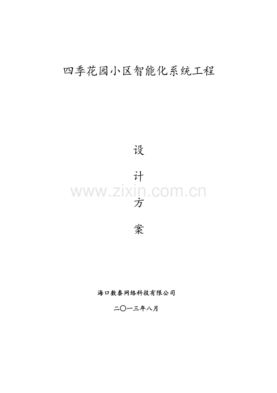 四季花园小区智能化系统工程设计方案(车牌识别).docx_第1页