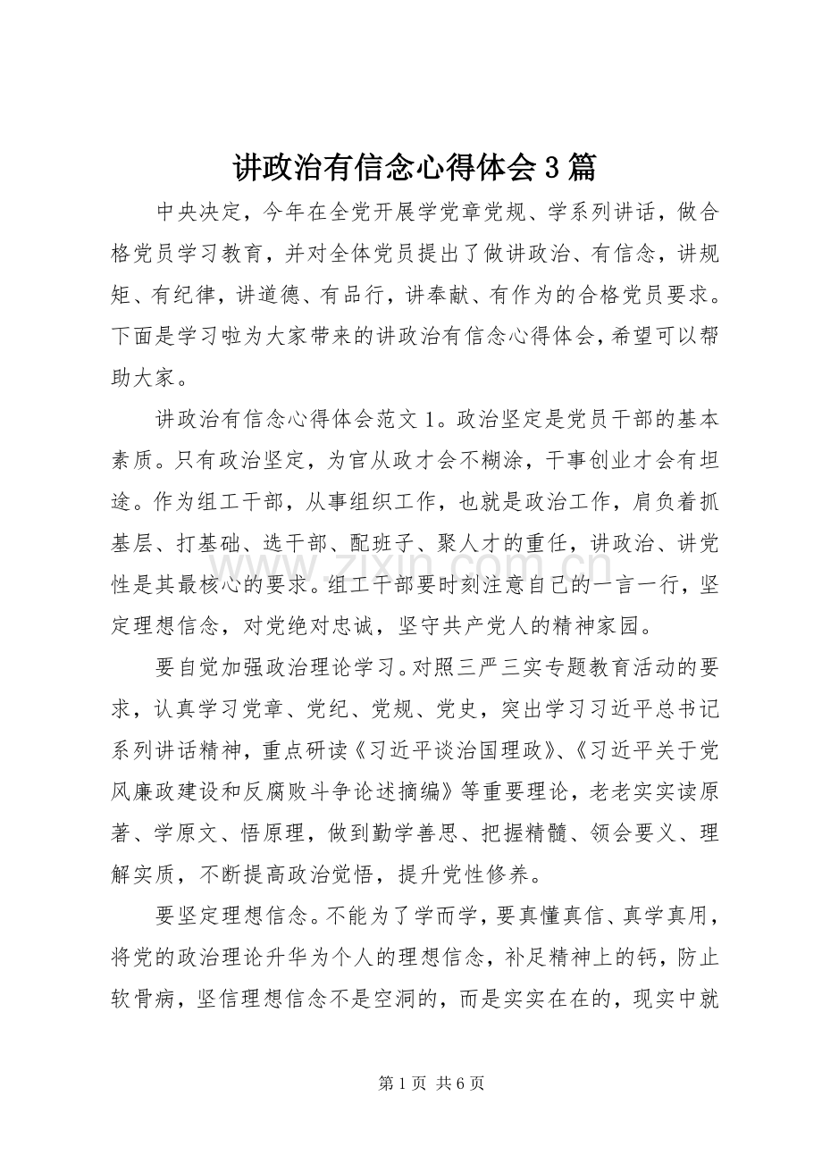 讲政治有信念体会心得3篇.docx_第1页