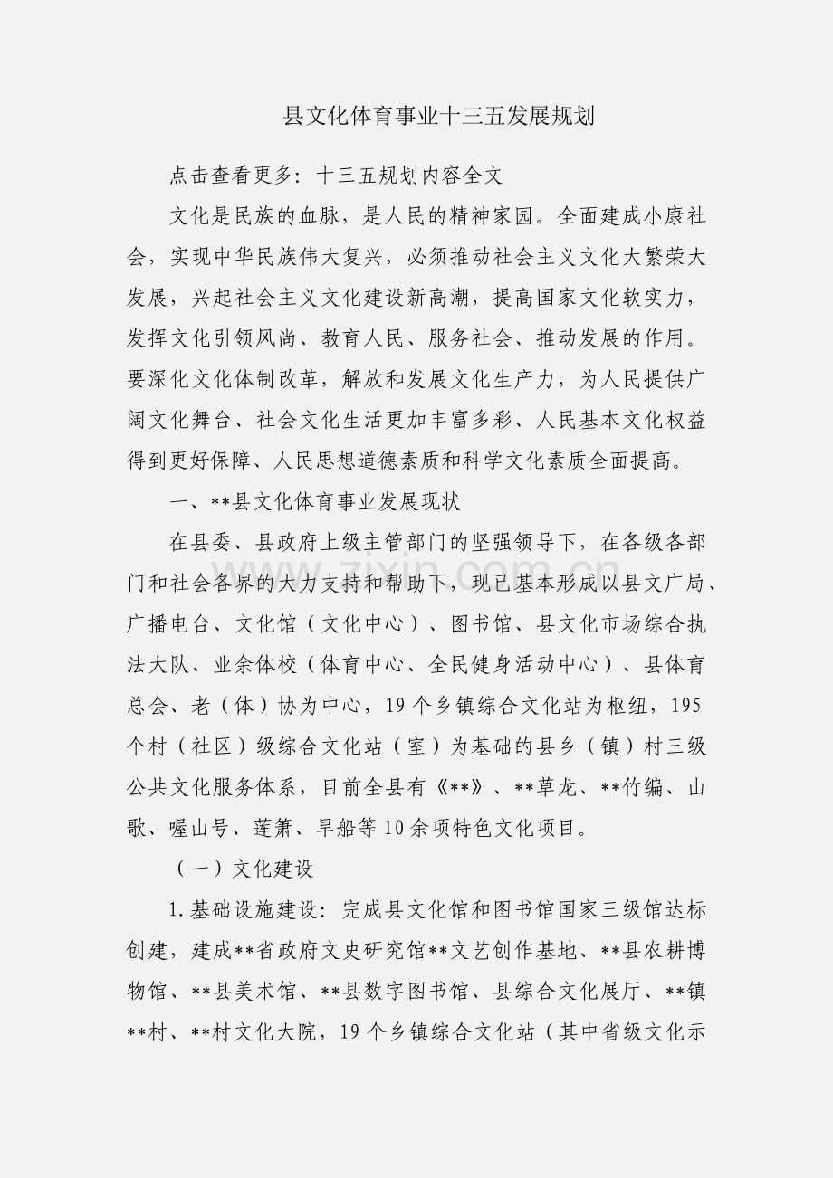 县文化体育事业十三五发展规划.docx_第1页