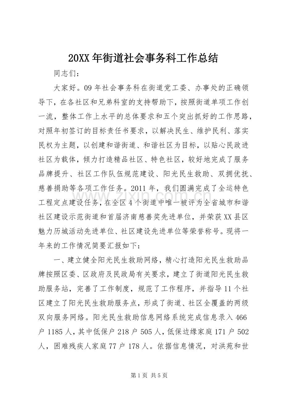 20XX年街道社会事务科工作总结.docx_第1页