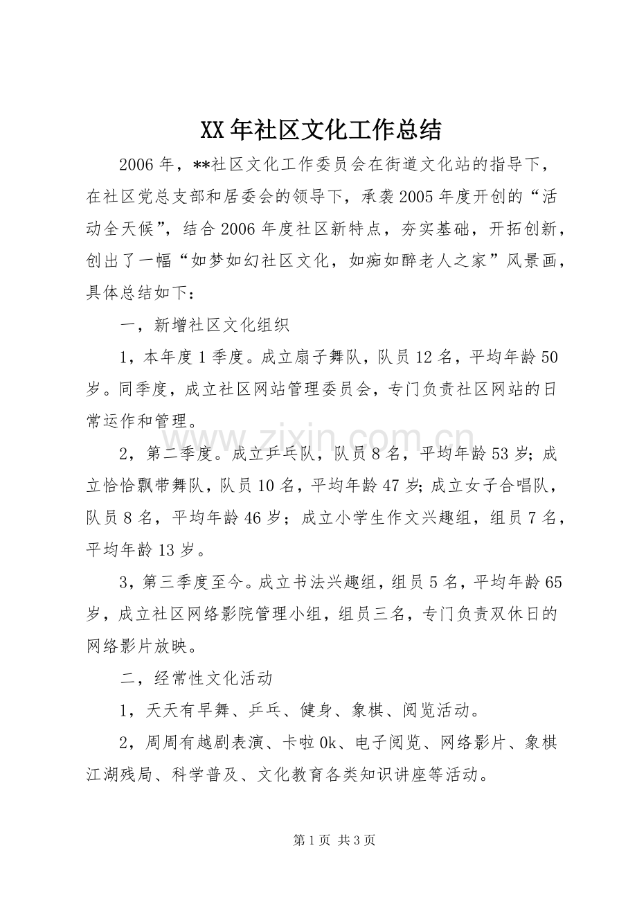 XX年社区文化工作总结 .docx_第1页