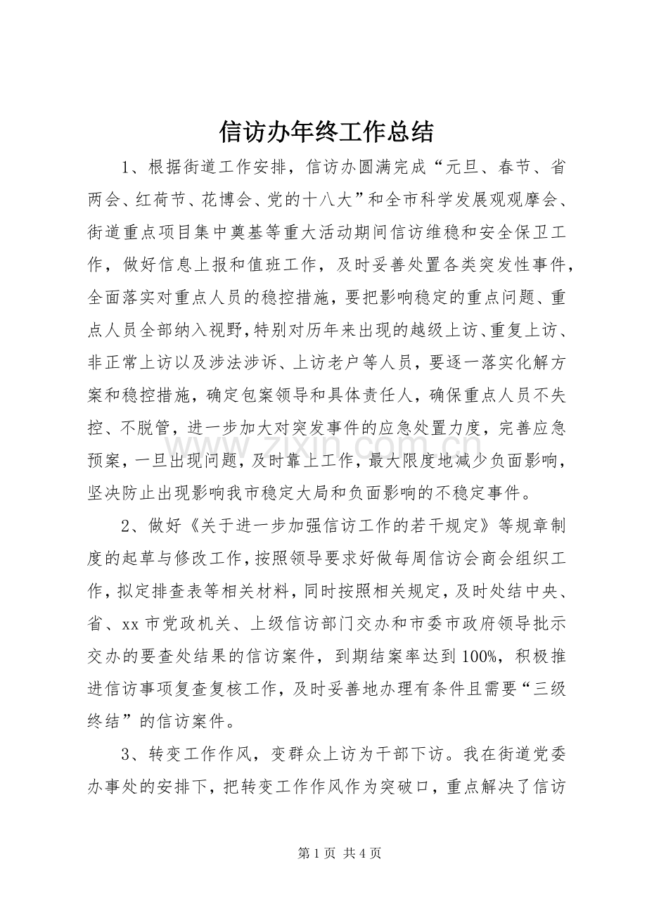 信访办年终工作总结 .docx_第1页