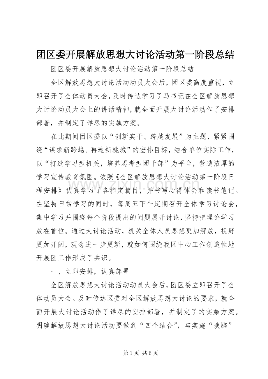 团区委开展解放思想大讨论活动第一阶段总结 .docx_第1页