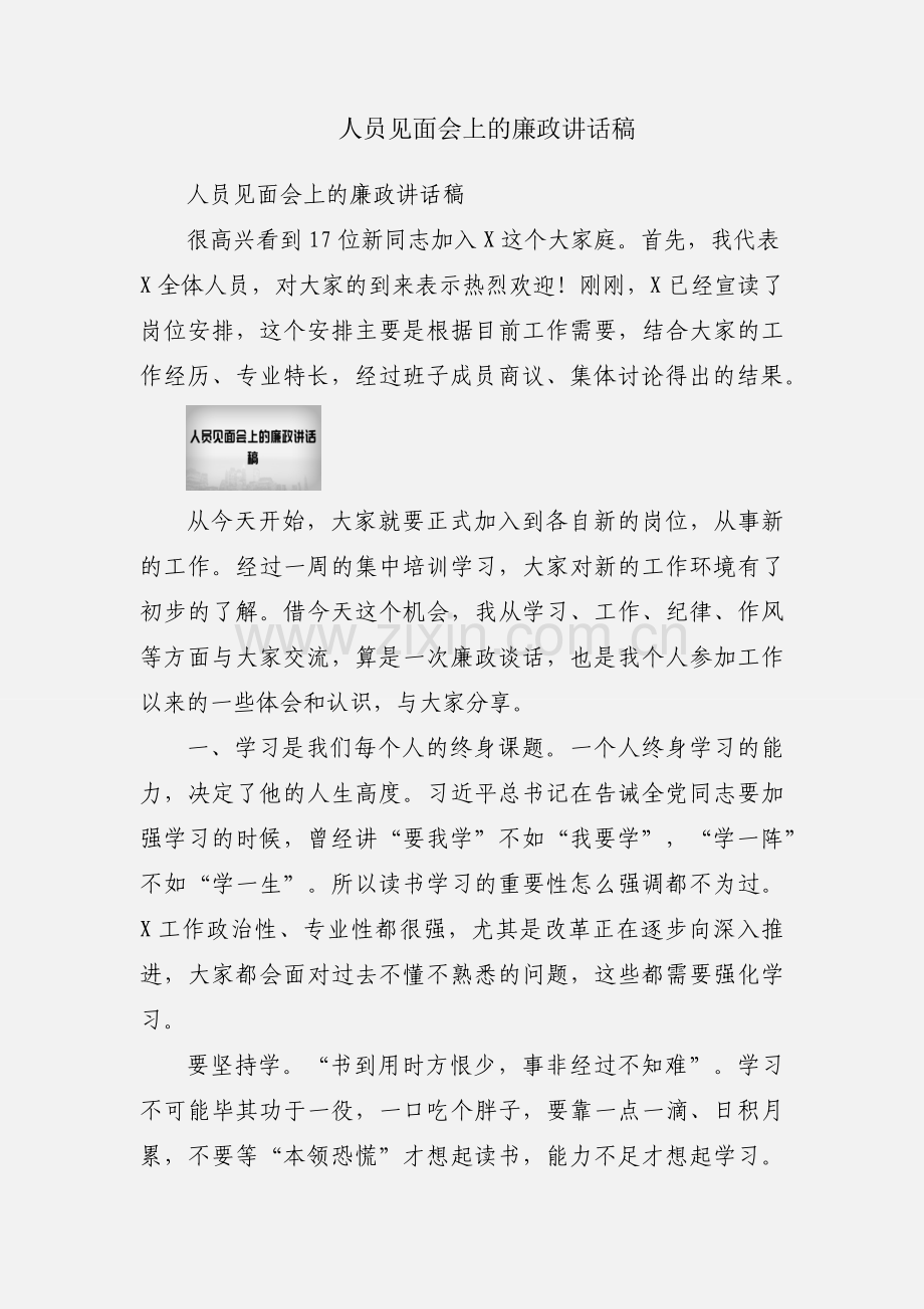 人员见面会上的廉政讲话稿.docx_第1页