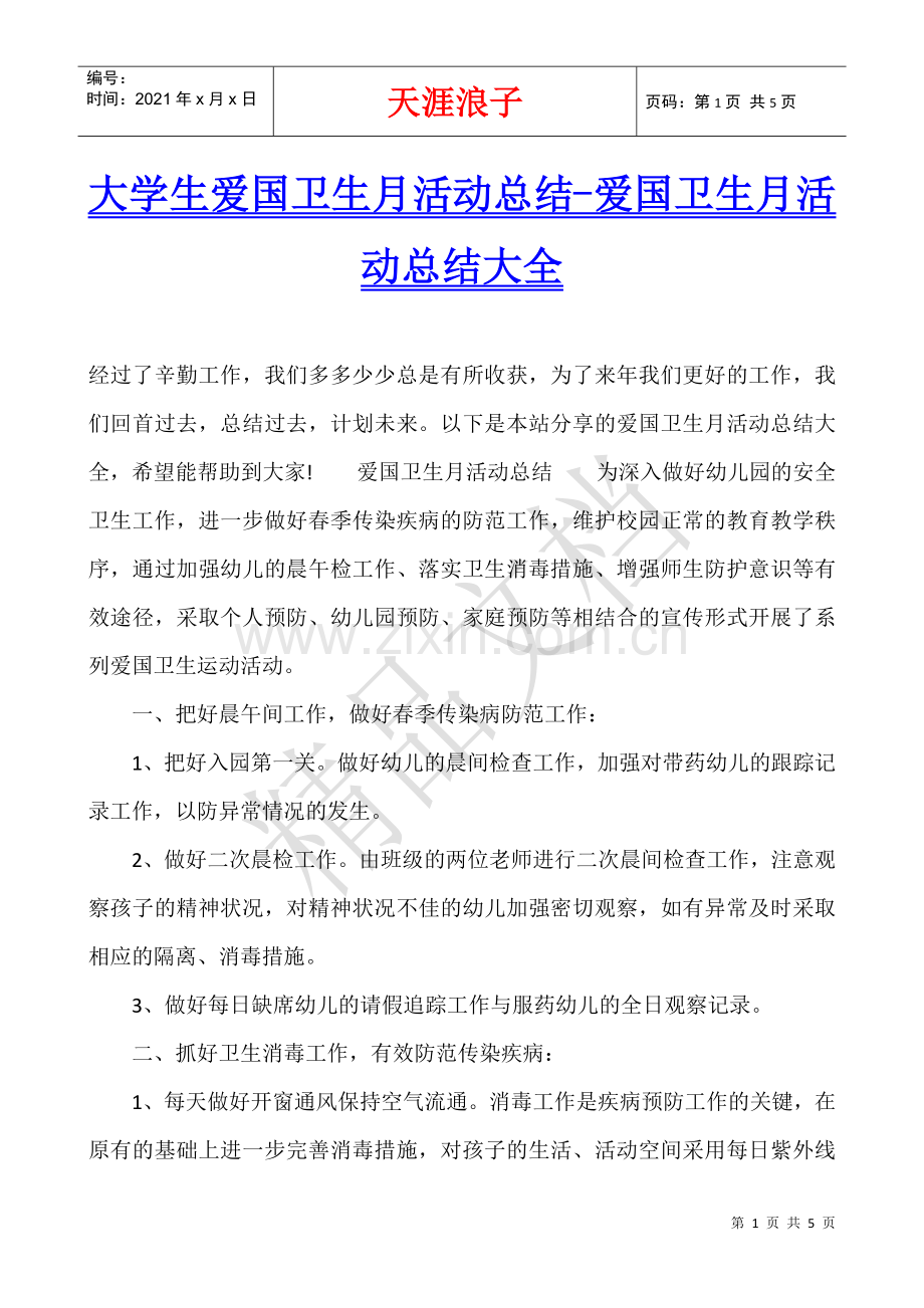 大学生爱国卫生月活动总结-爱国卫生月活动总结大全.docx_第1页