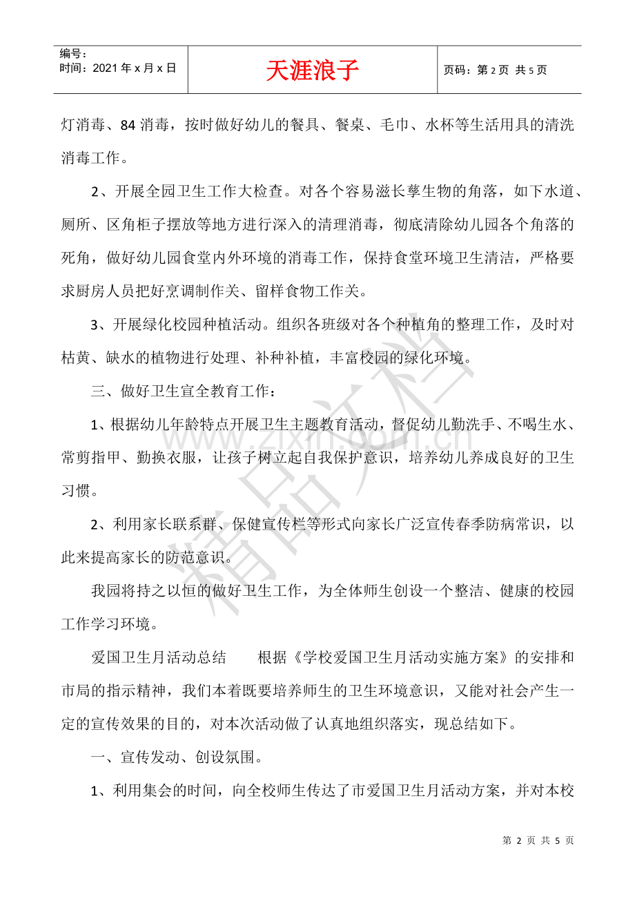 大学生爱国卫生月活动总结-爱国卫生月活动总结大全.docx_第2页