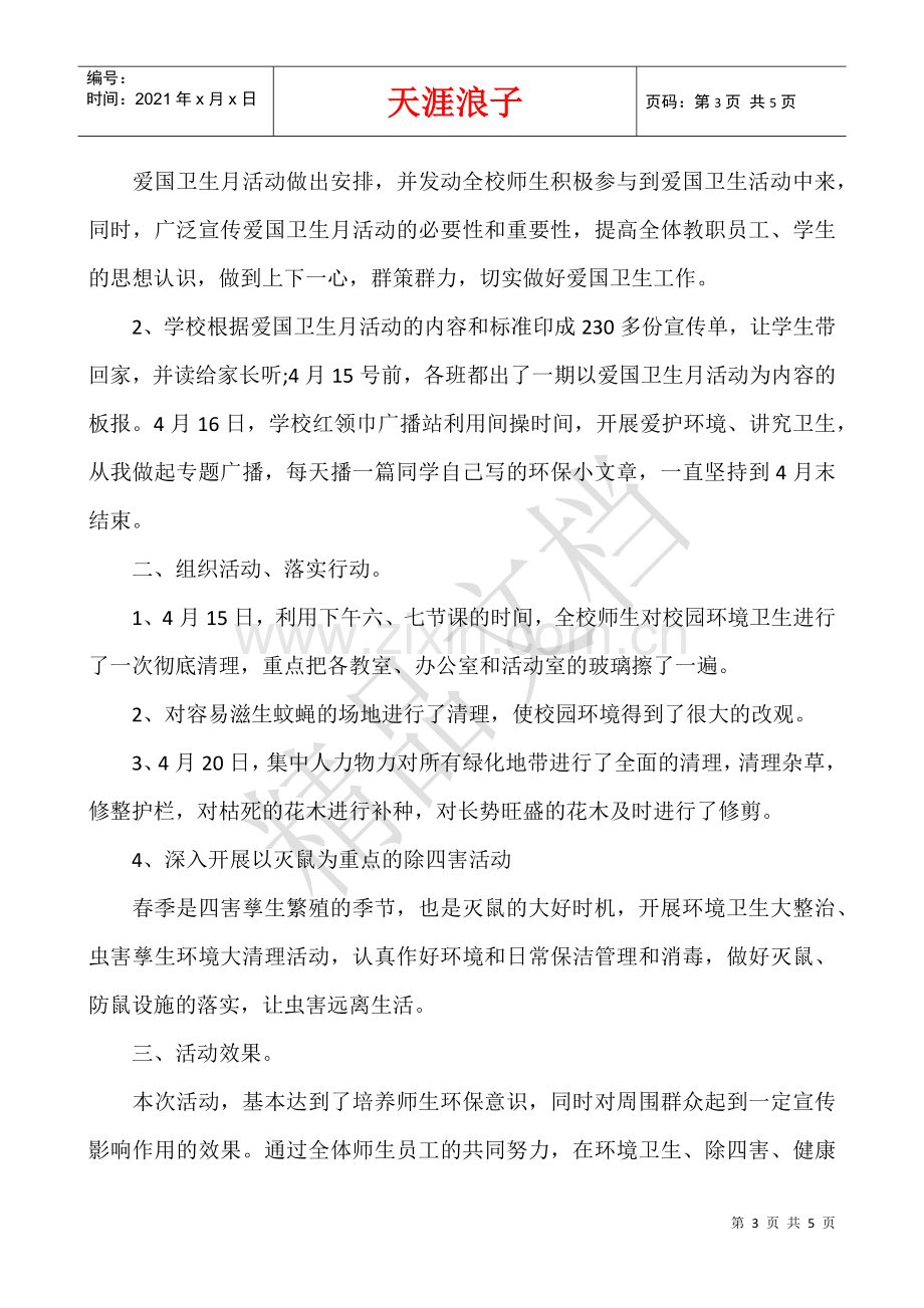 大学生爱国卫生月活动总结-爱国卫生月活动总结大全.docx_第3页