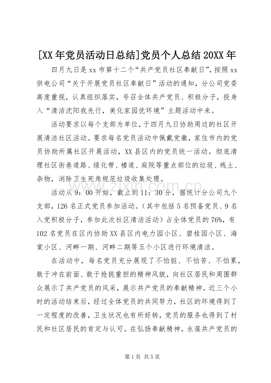 [XX年党员活动日总结]党员个人总结20XX年.docx_第1页