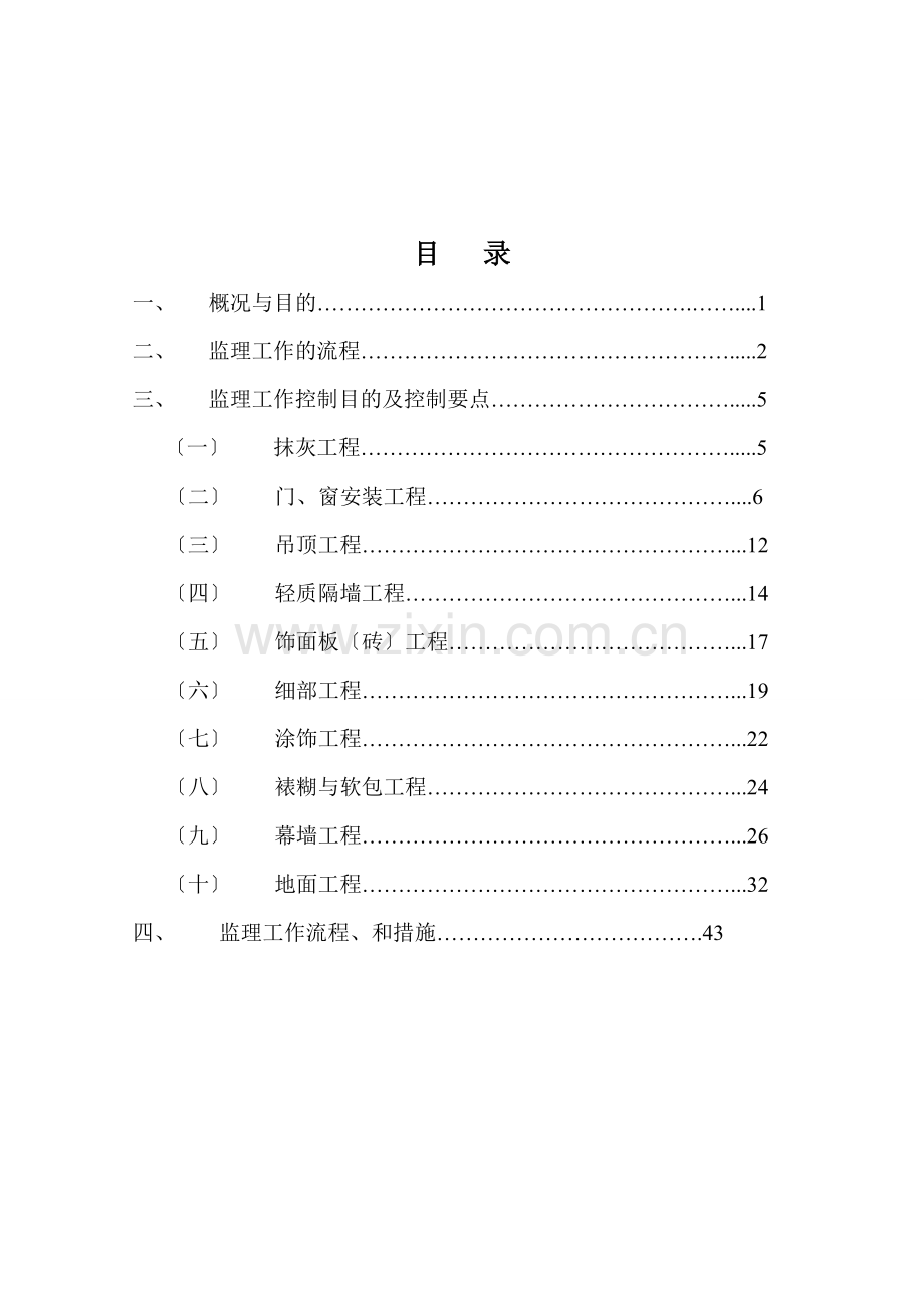 装饰装修工程监理细则2.doc_第1页