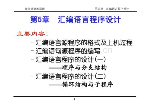 微型计算机原理 第五章汇编语言程序设计.pdf