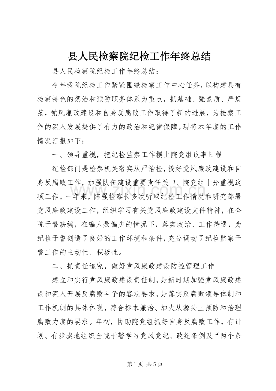 县人民检察院纪检工作年终总结 .docx_第1页