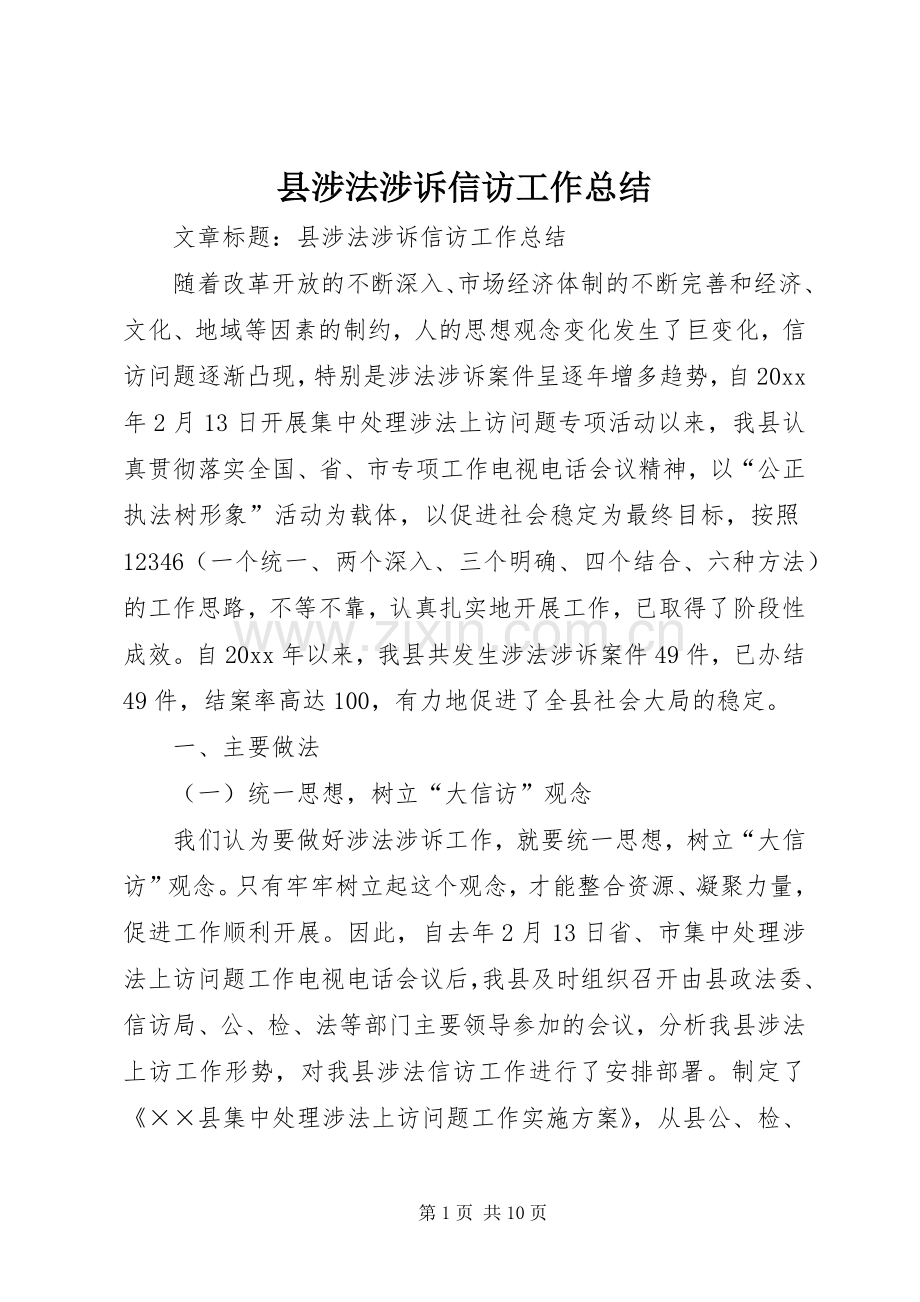 县涉法涉诉信访工作总结 .docx_第1页