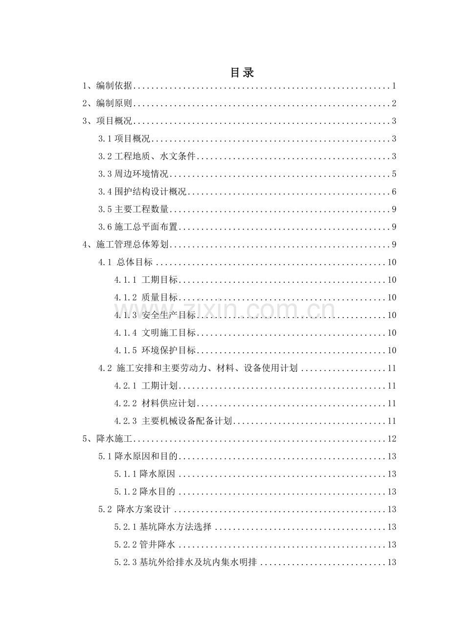 地铁车站降水工程安全专项施工方案.docx_第1页