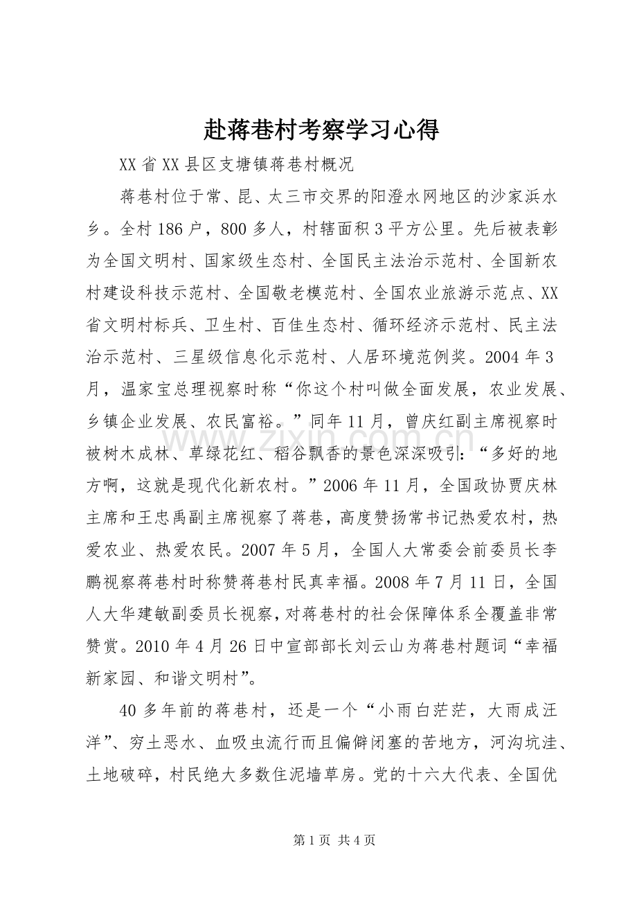 赴蒋巷村考察学习体会.docx_第1页