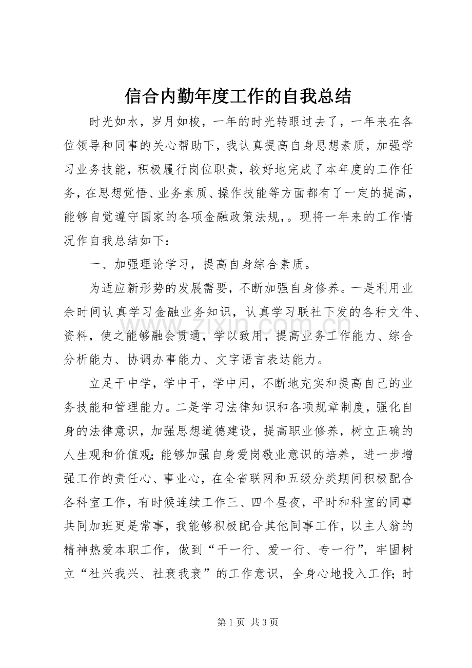 信合内勤年度工作的自我总结 .docx_第1页