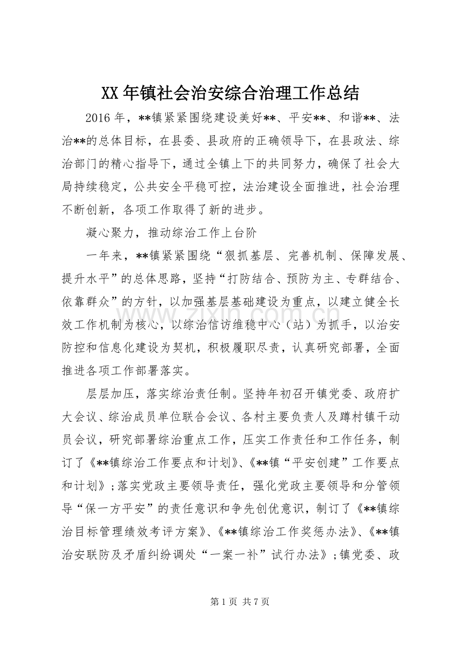 XX年镇社会治安综合治理工作总结 .docx_第1页