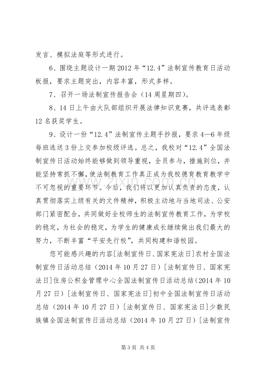 小学法制宣传日活动总结 .docx_第3页