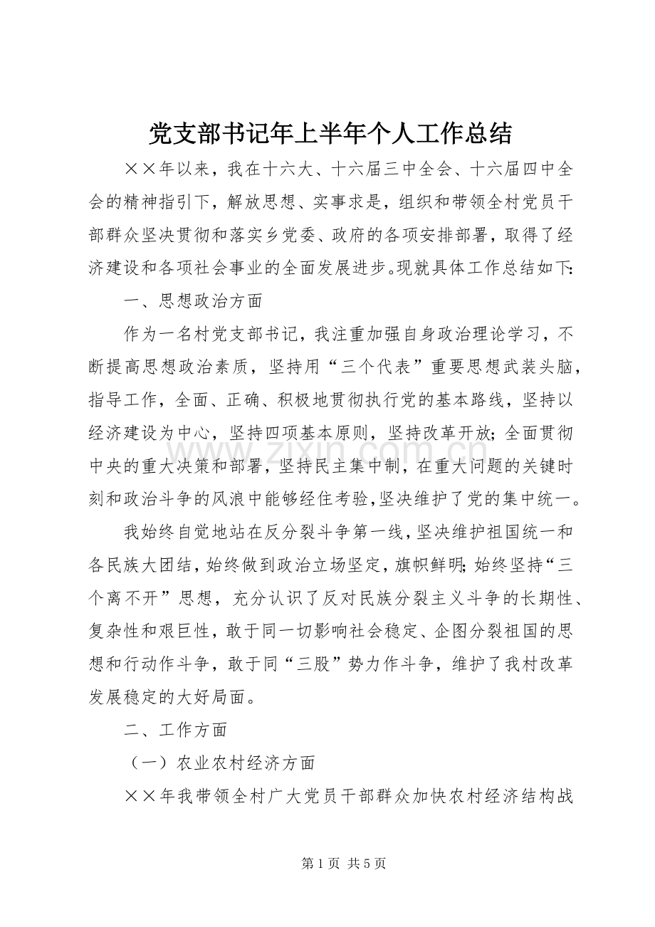 党支部书记年上半年个人工作总结 .docx_第1页