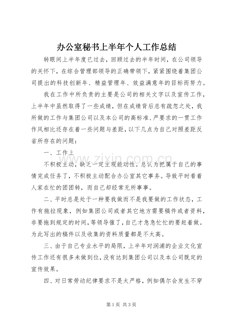 办公室秘书上半年个人工作总结 .docx_第1页