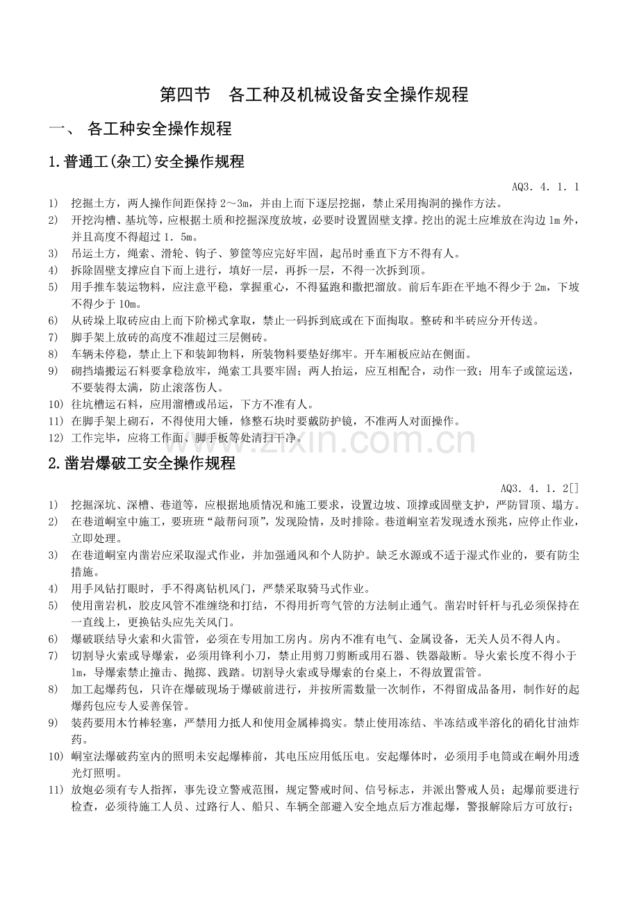 各工种及机械设备安全操作规程.docx_第1页