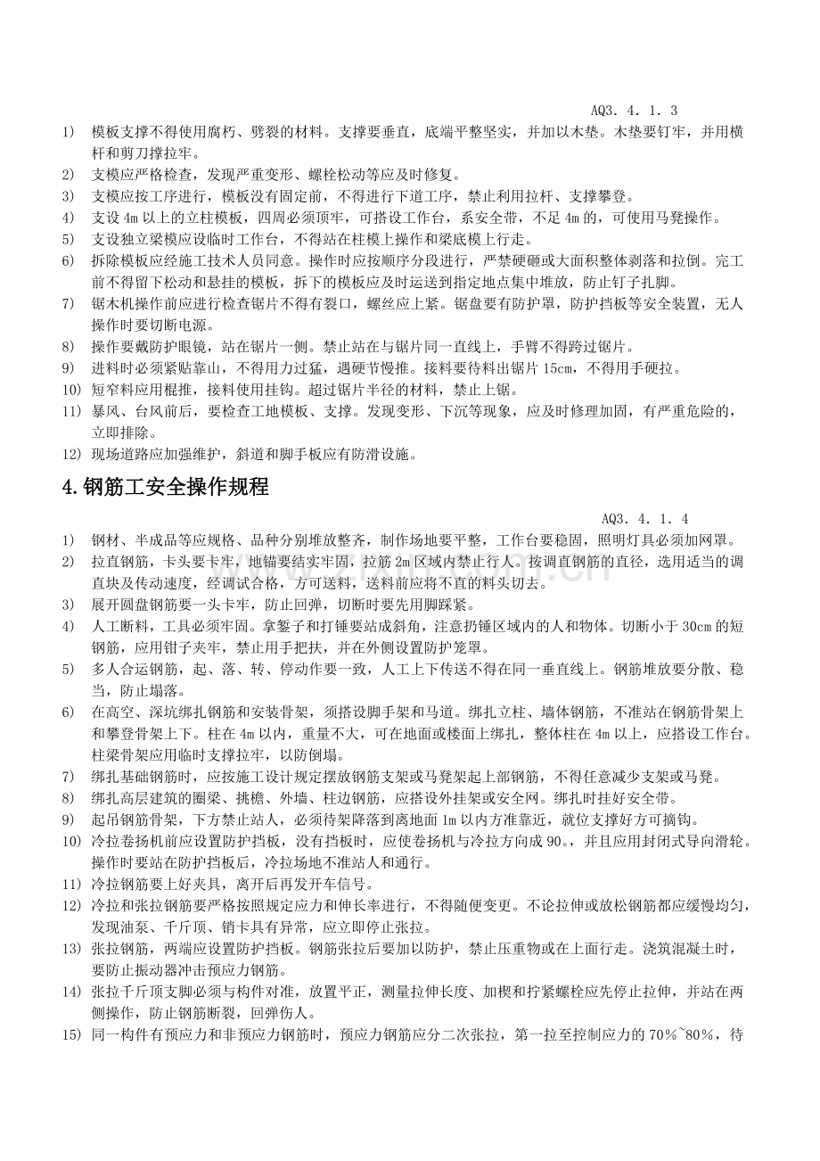 各工种及机械设备安全操作规程.docx_第3页