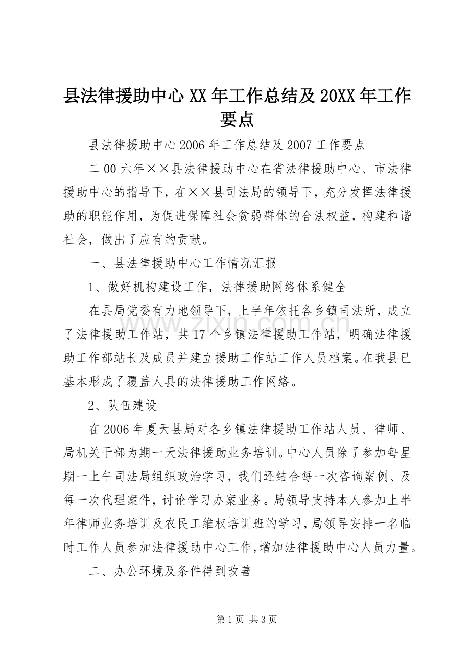 县法律援助中心XX年工作总结及20XX年工作要点.docx_第1页